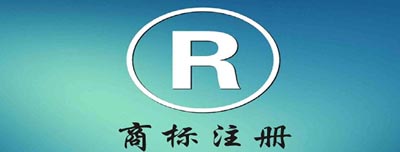 商标注册推荐阅读