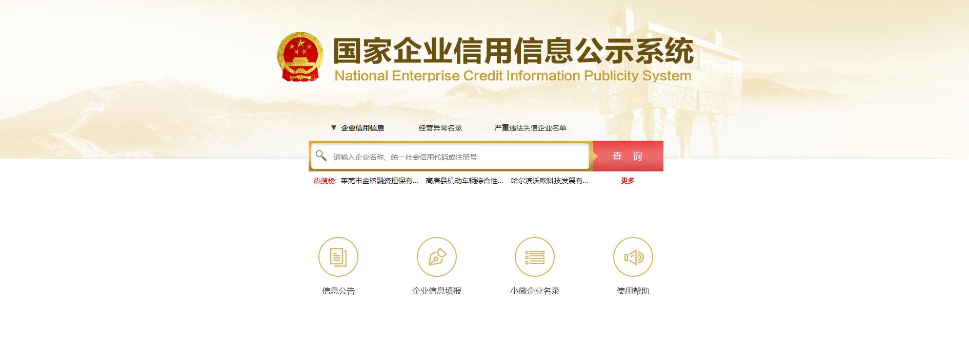 全国企业信用信息公示系统