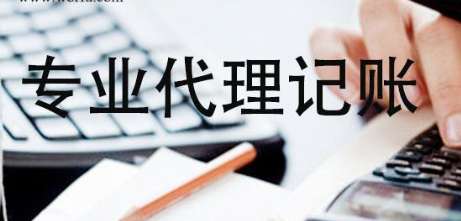 代理记账
