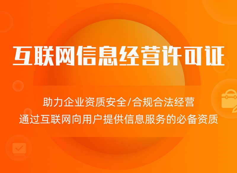icp经营许可证办理