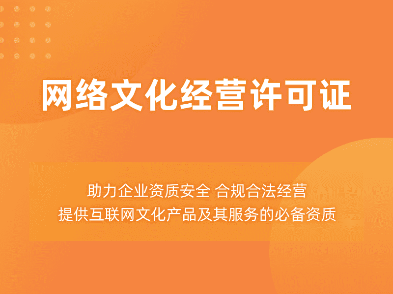 文网文许可证办理